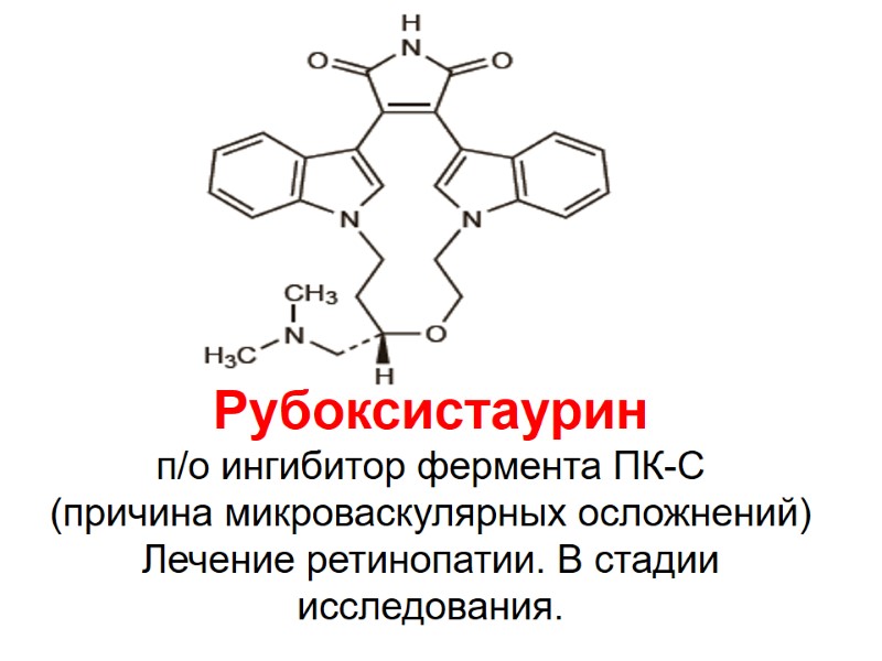 Рубоксистаурин п/о ингибитор фермента ПК-С  (причина микроваскулярных осложнений) Лечение ретинопатии. В стадии исследования.